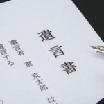 公正証書遺言って？